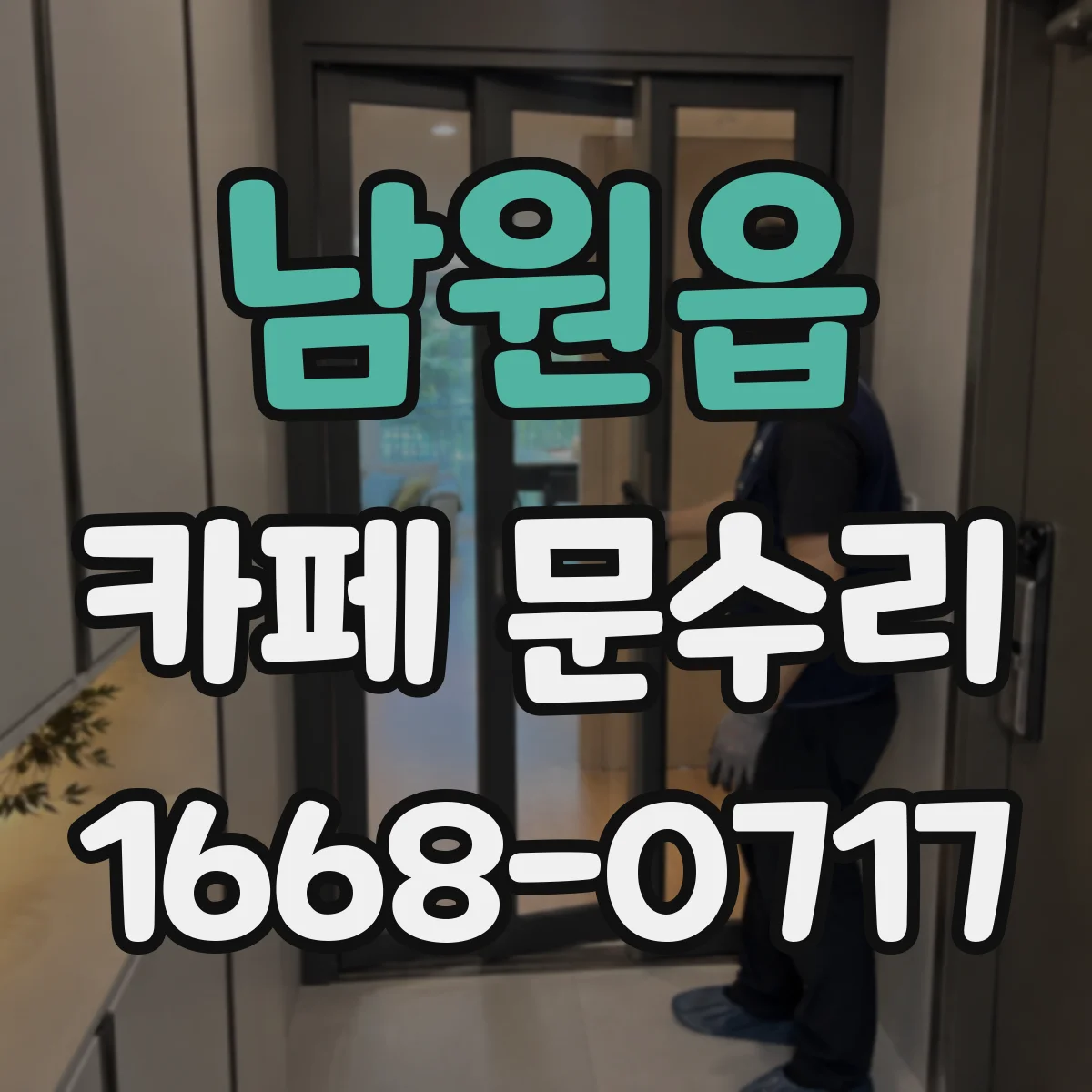 남원읍 카페 문수리