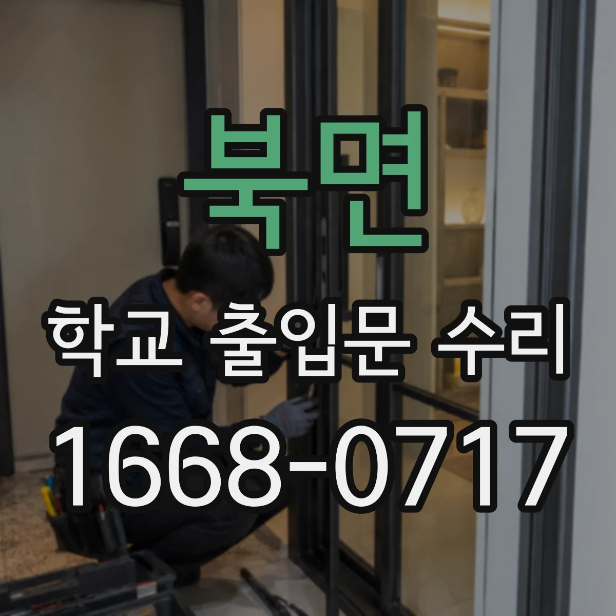 북면 학교 출입문 수리