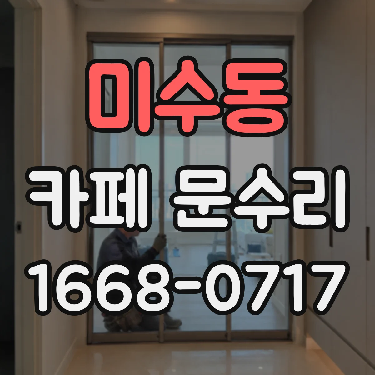 미수동 카페 문수리