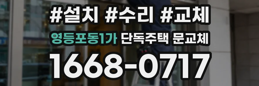영등포동1가 단독주택 문교체