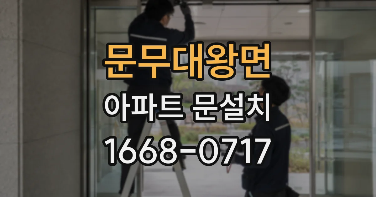 문무대왕면 아파트 문설치