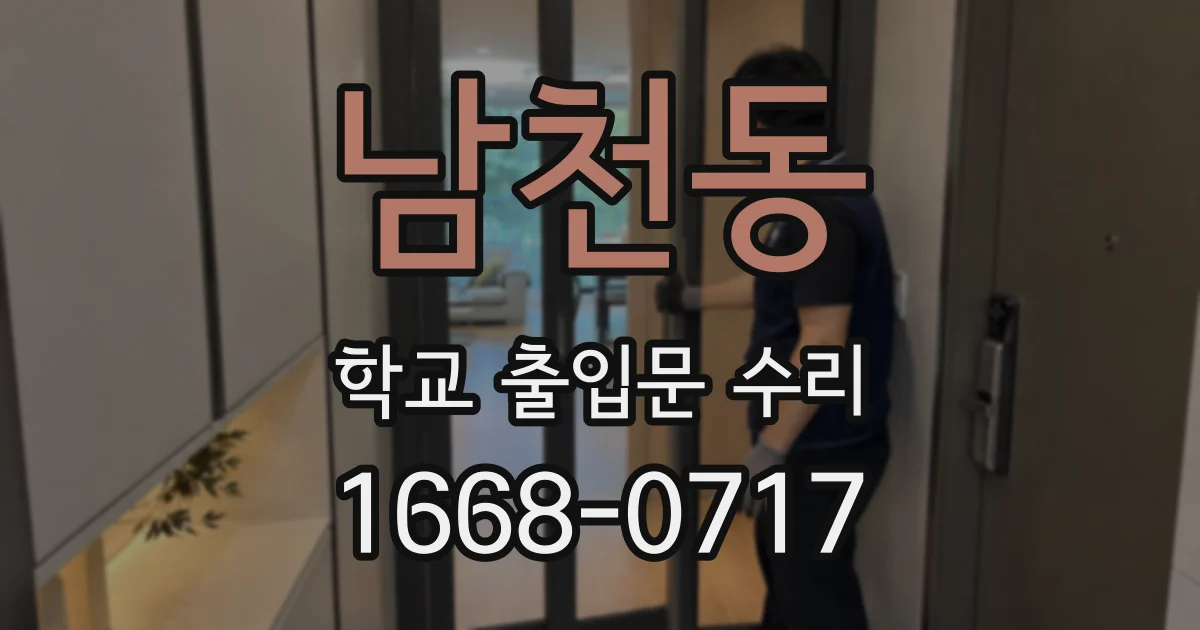 남천동 학교 출입문 수리