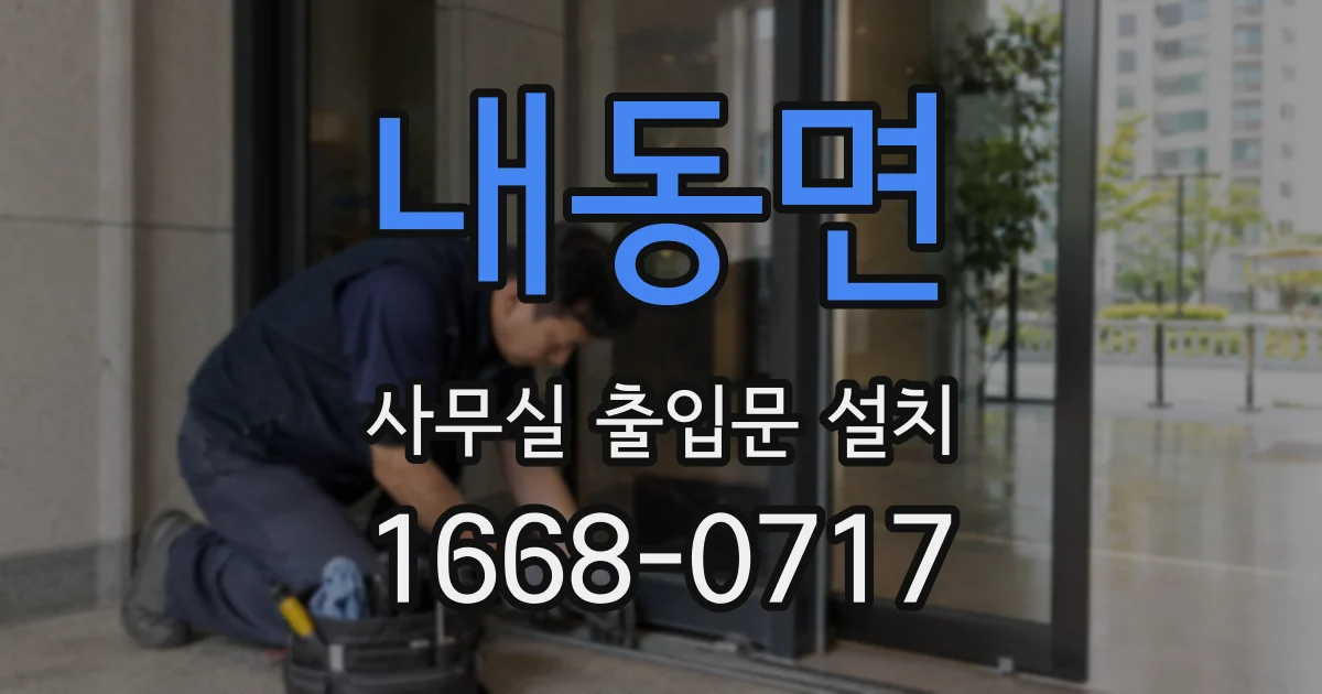 내동면 사무실 출입문 설치