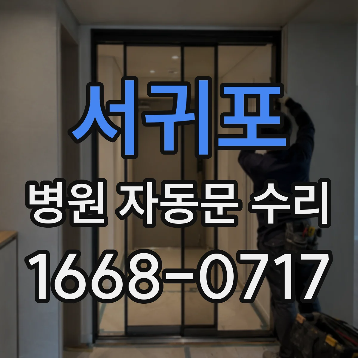 서귀포 병원 자동문 수리 도어 하드웨어 호환 부품 선택이 관건