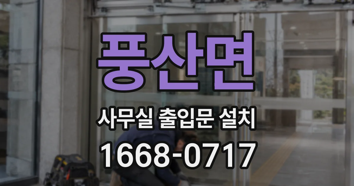 풍산면 사무실 출입문 설치
