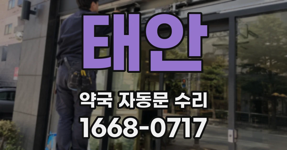 태안 약국 자동문 수리