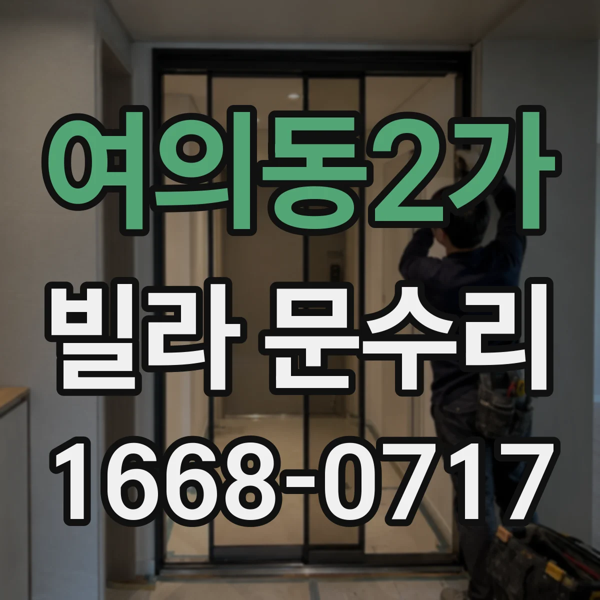 여의동2가 빌라 문수리