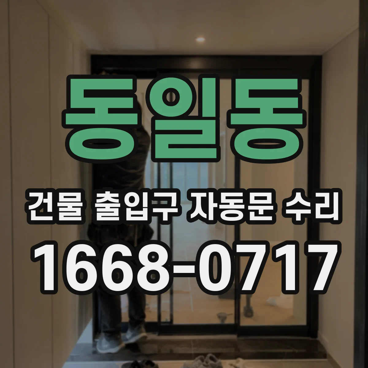 동일동 건물 출입구 자동문 수리