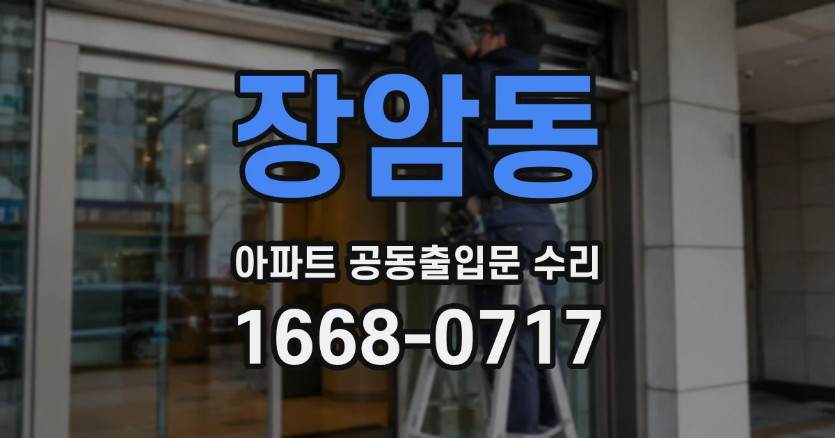장암동 아파트 공동출입문 수리