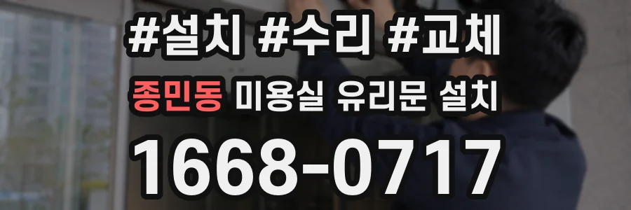 종민동 미용실 유리문 설치