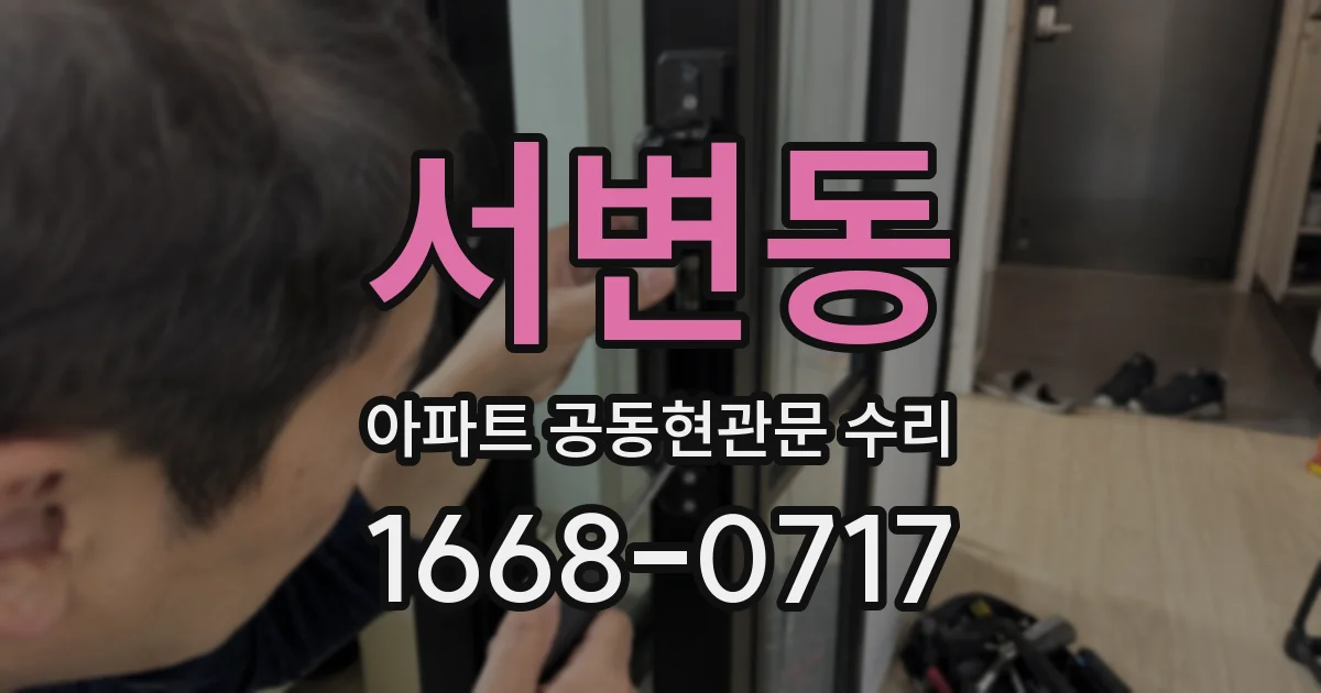 서변동 아파트 공동현관문 수리