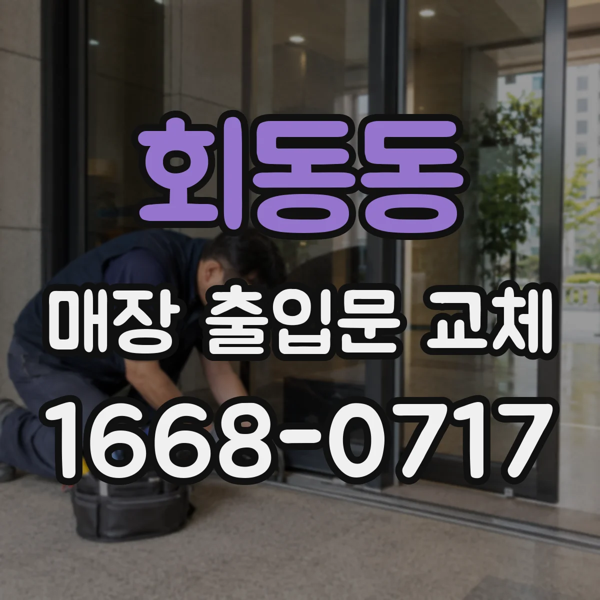 회동동 매장 출입문 교체