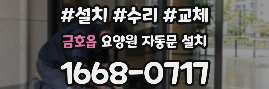 금호읍 요양원 자동문 설치