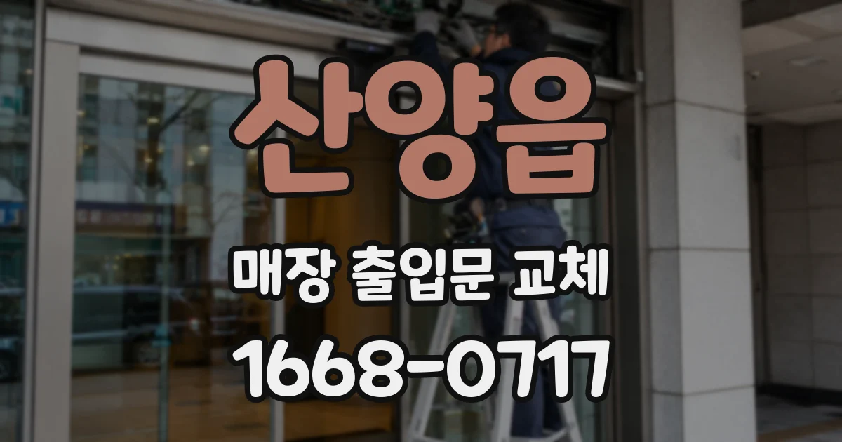 산양읍 매장 출입문 교체