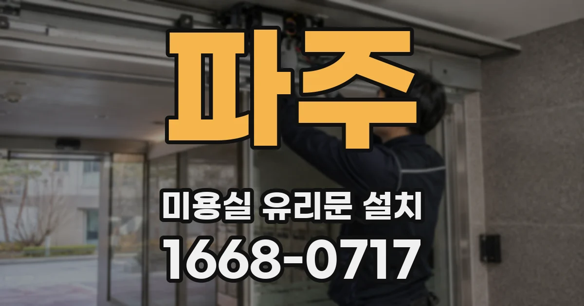 파주 미용실 유리문 설치