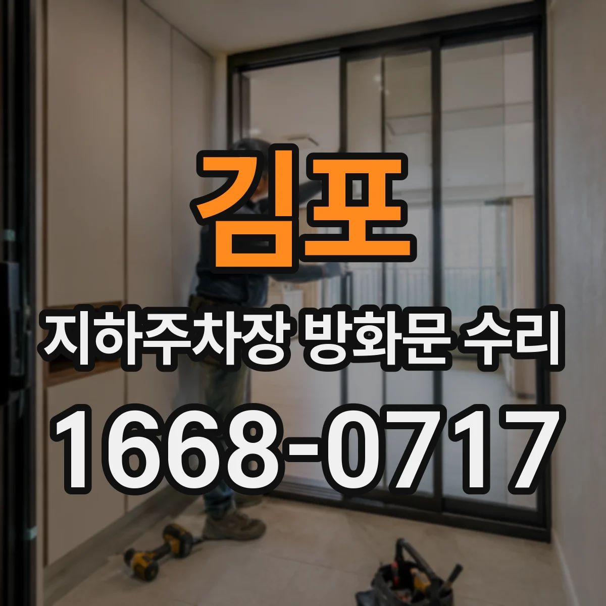 김포 지하주차장 방화문 수리 충격 후 변형된 방화문 걸림 개선 절차