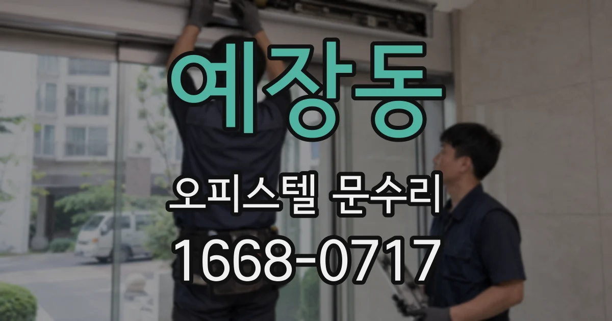 예장동 오피스텔 문수리