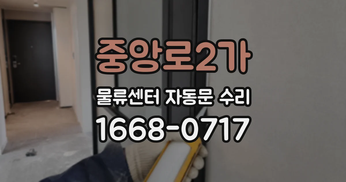 중앙로2가 물류센터 자동문 수리