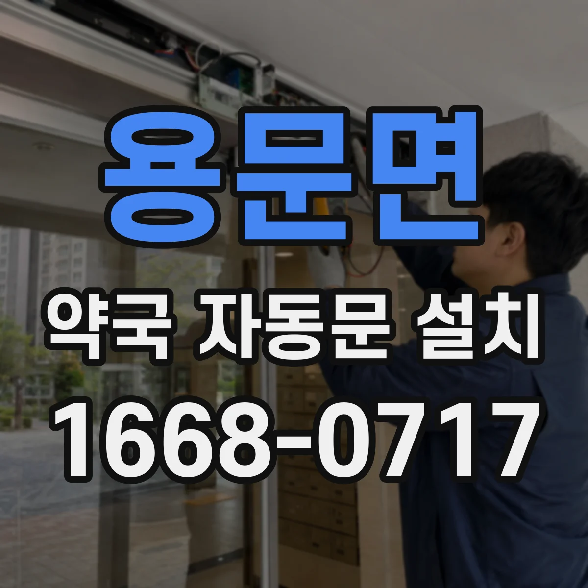 용문면 약국 자동문 설치