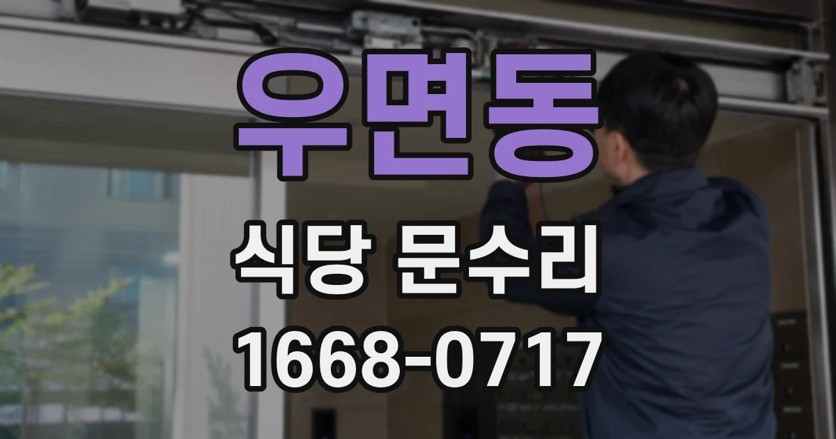 우면동 식당 문수리