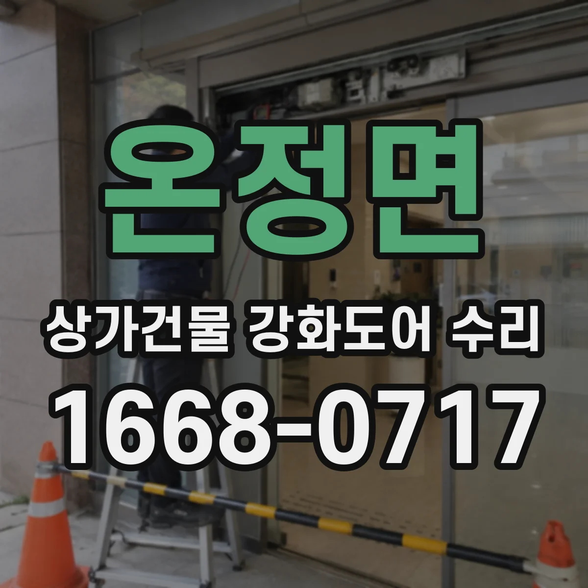 온정면 상가건물 강화도어 수리