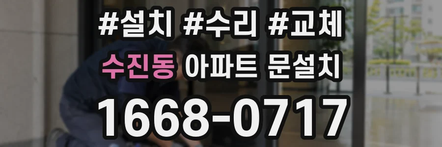 수진동 아파트 문설치