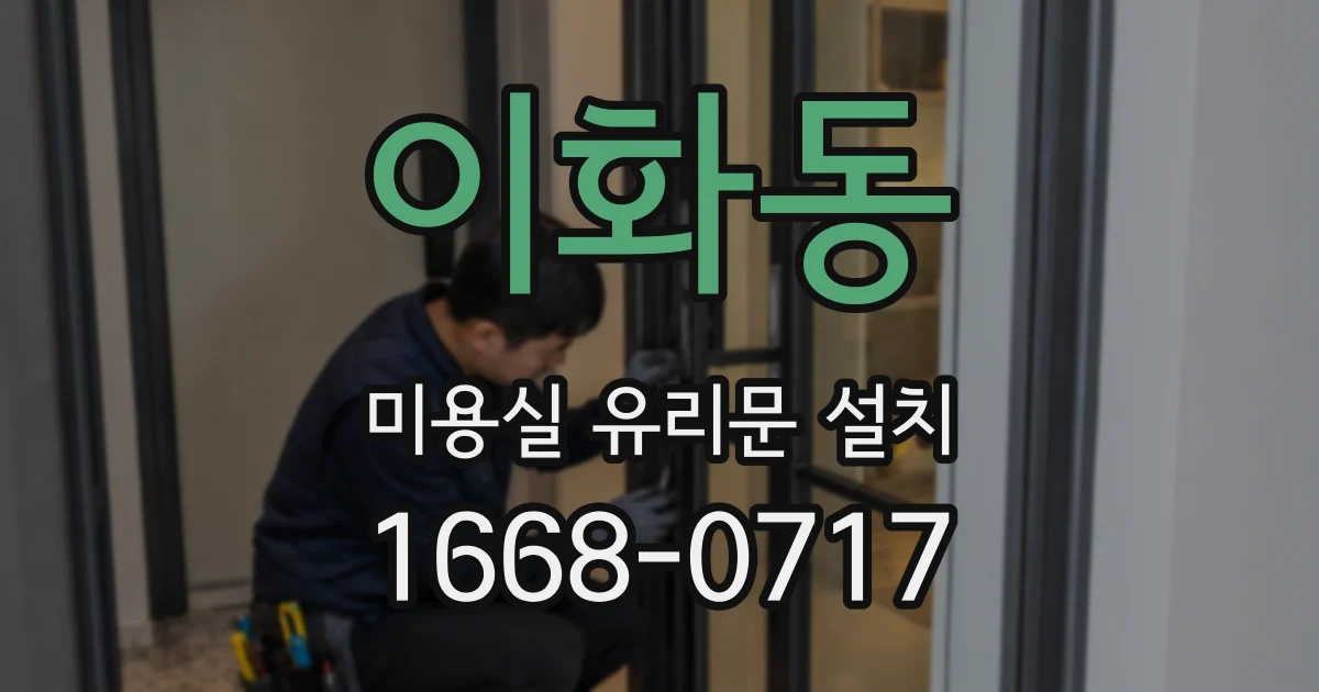 이화동 미용실 유리문 설치