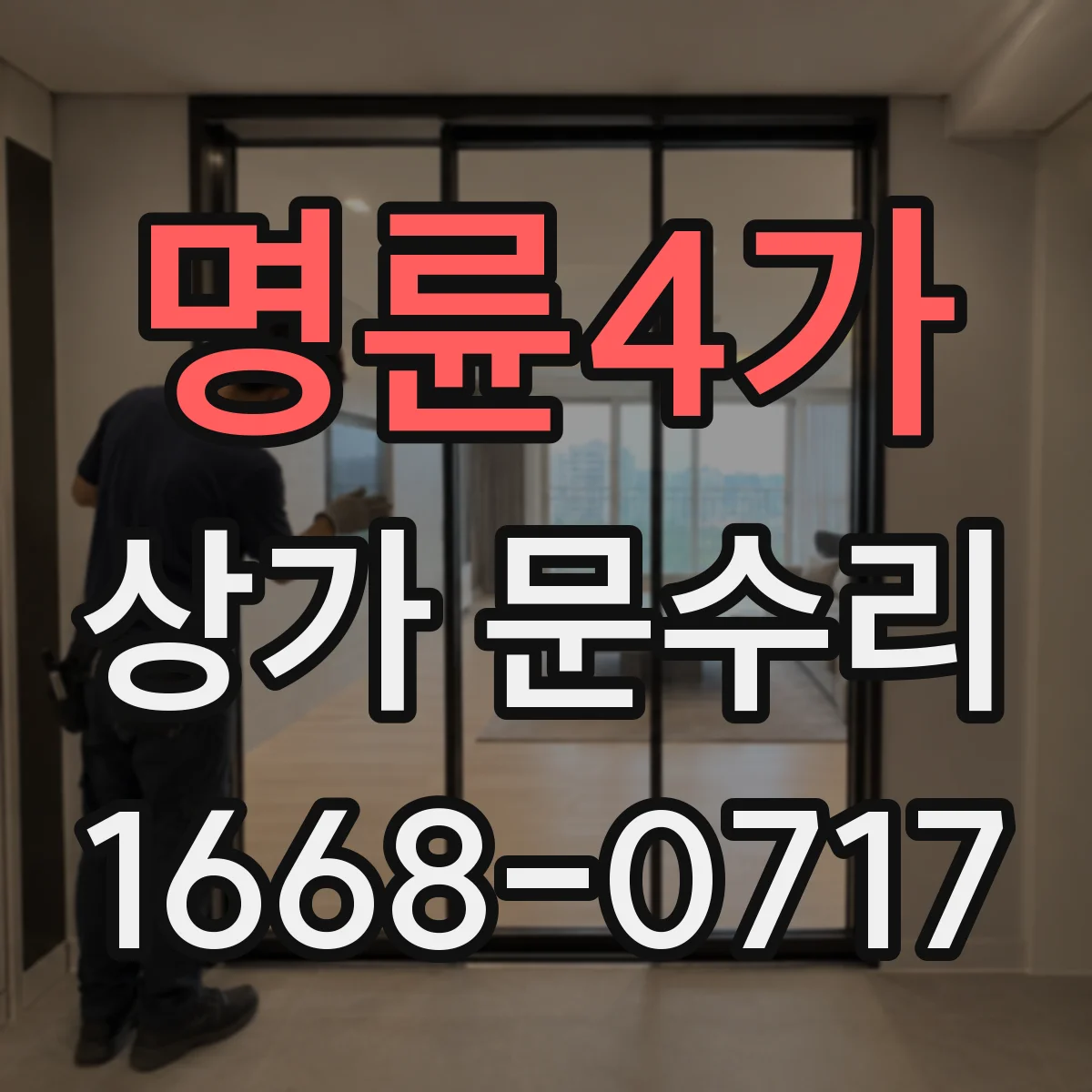 명륜4가 상가 문수리