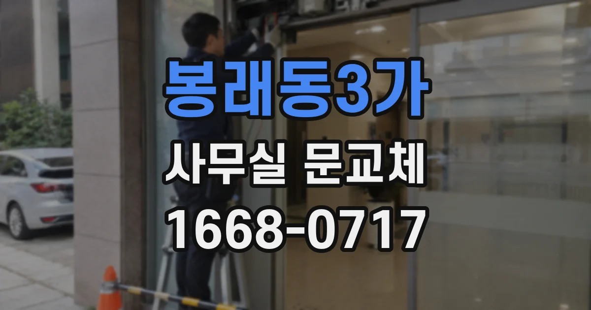 봉래동3가 사무실 문교체