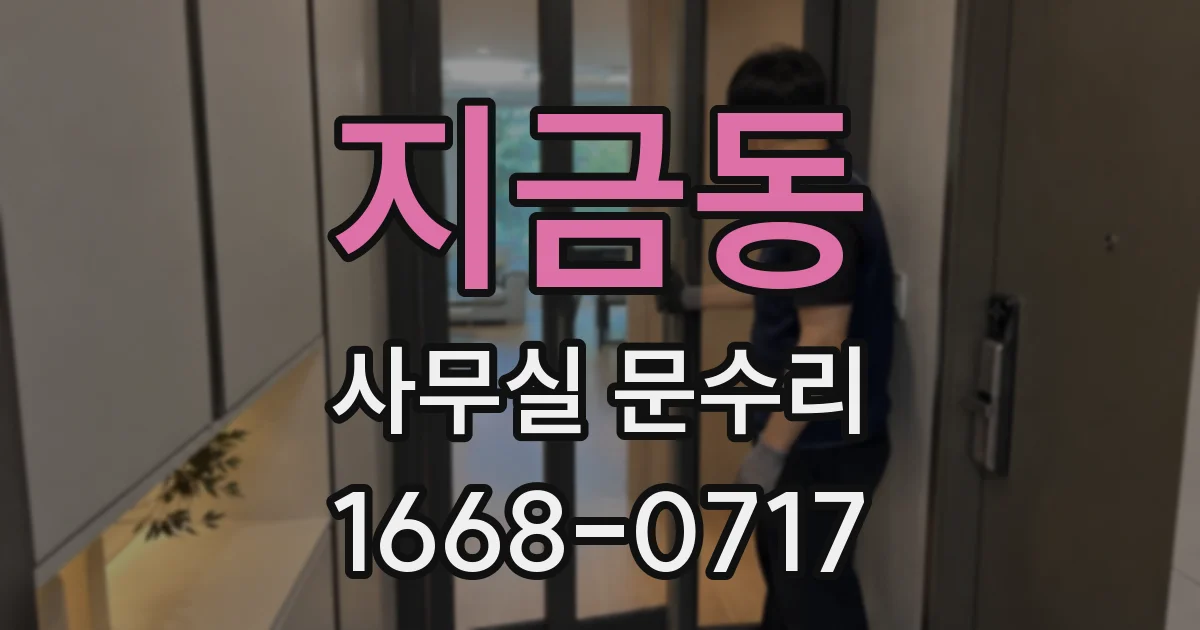 지금동 사무실 문수리
