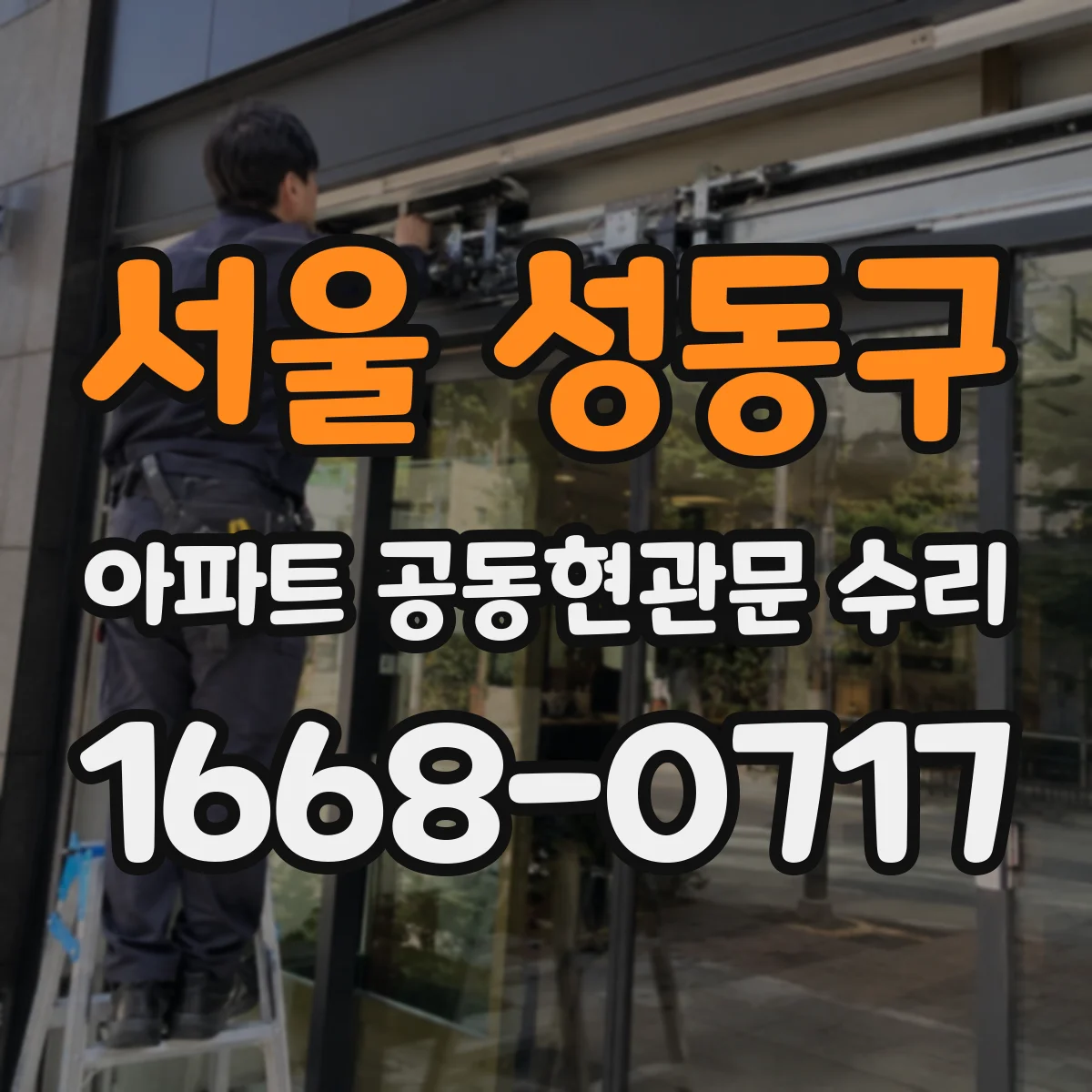 서울 성동구 아파트 공동현관문 수리