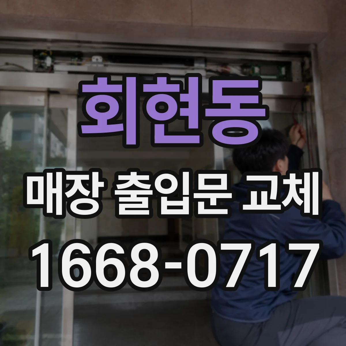 회현동 매장 출입문 교체