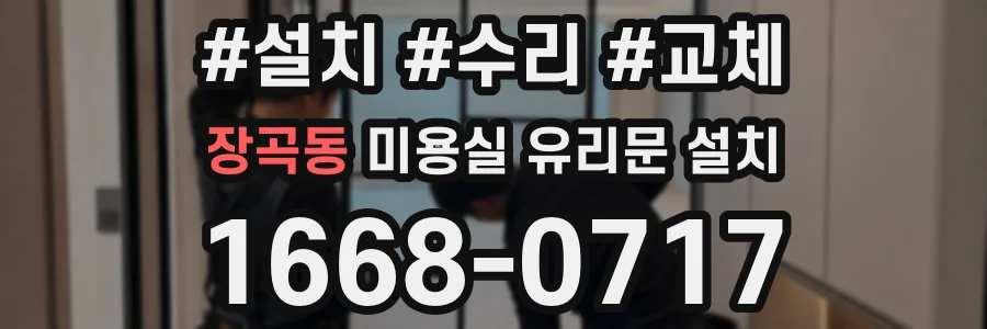 장곡동 미용실 유리문 설치
