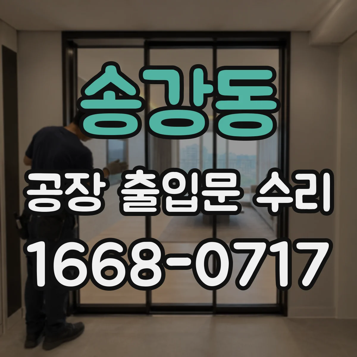 송강동 공장 출입문 수리