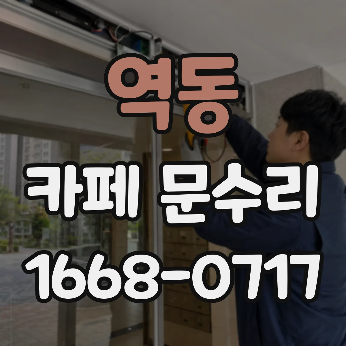 역동 카페 문수리