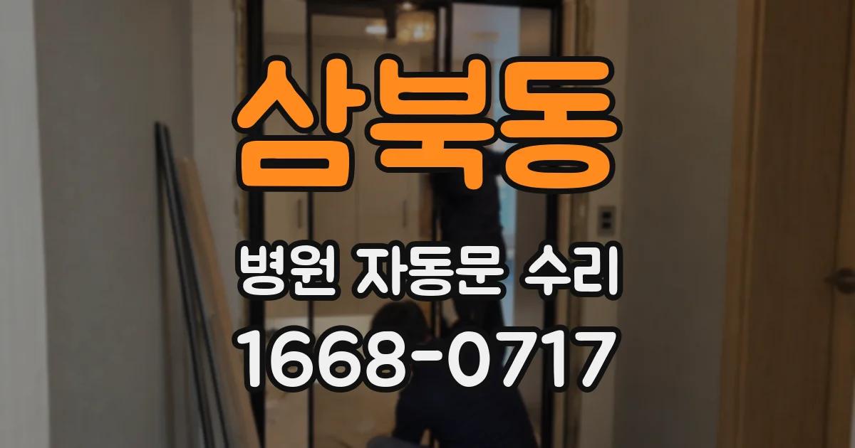 삼북동 병원 자동문 수리