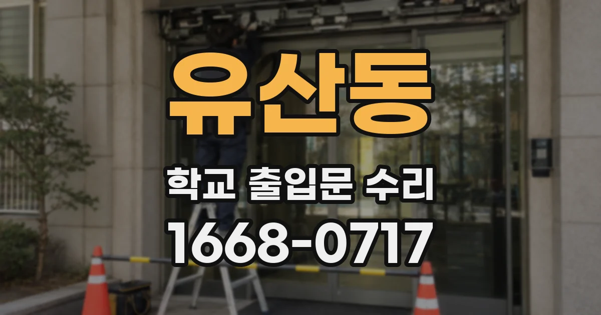 유산동 학교 출입문 수리