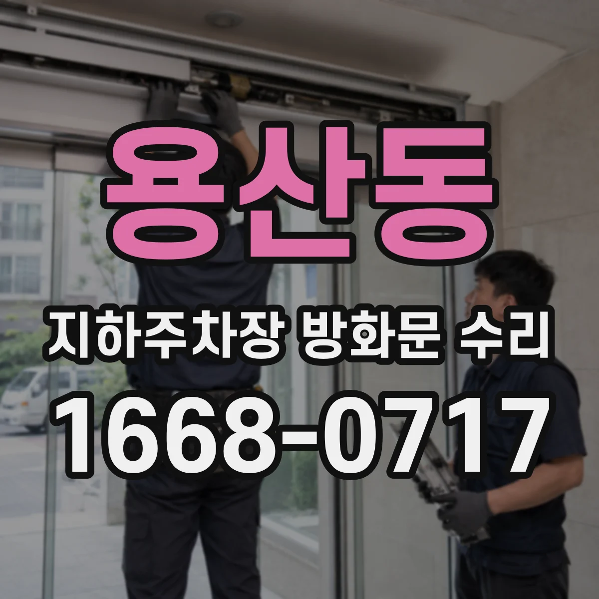 용산동 지하주차장 방화문 수리