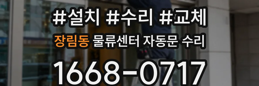 장림동 물류센터 자동문 수리