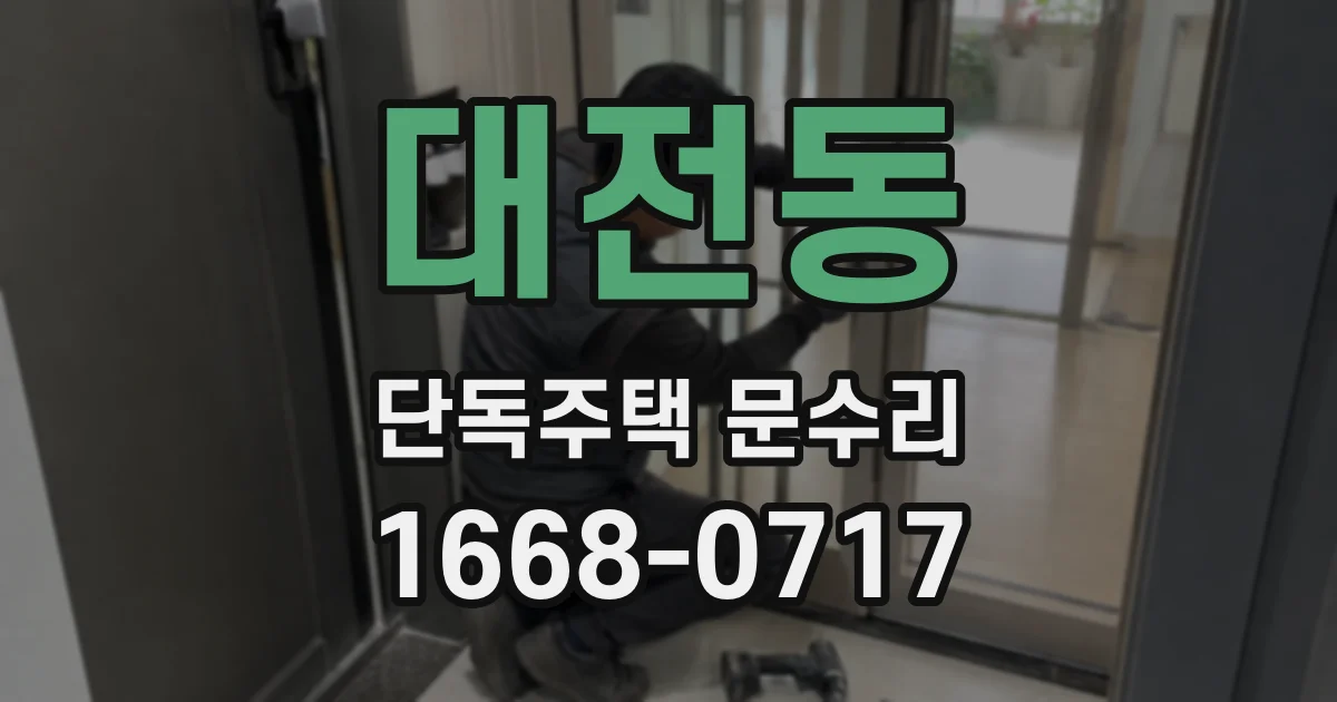 대전동 단독주택 문수리