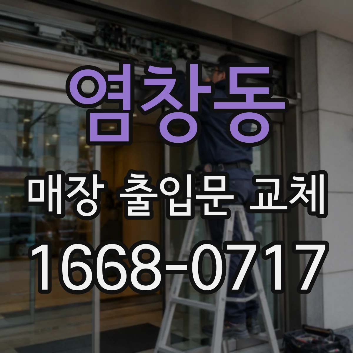 염창동 매장 출입문 교체