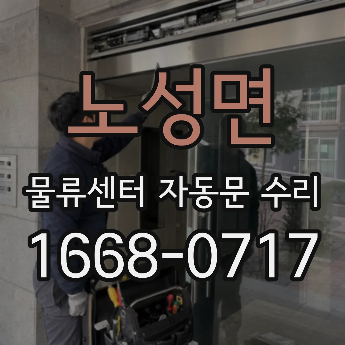 노성면 물류센터 자동문 수리