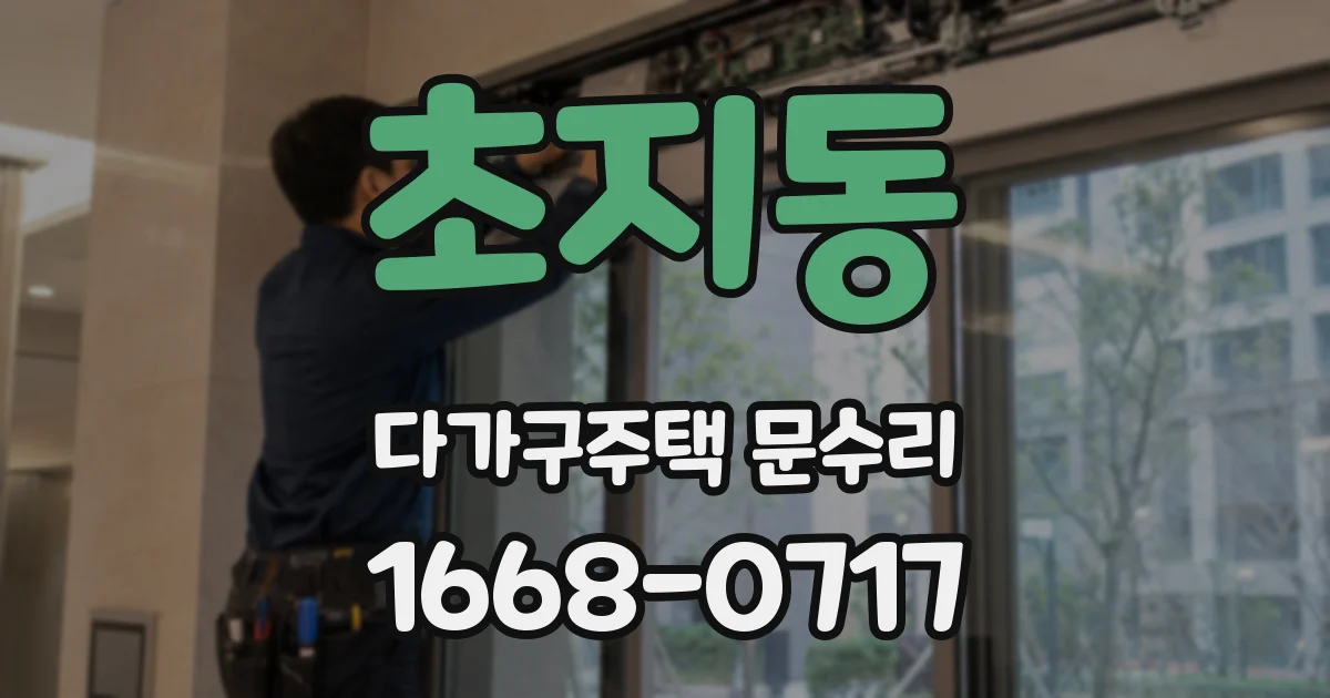 초지동 다가구주택 문수리