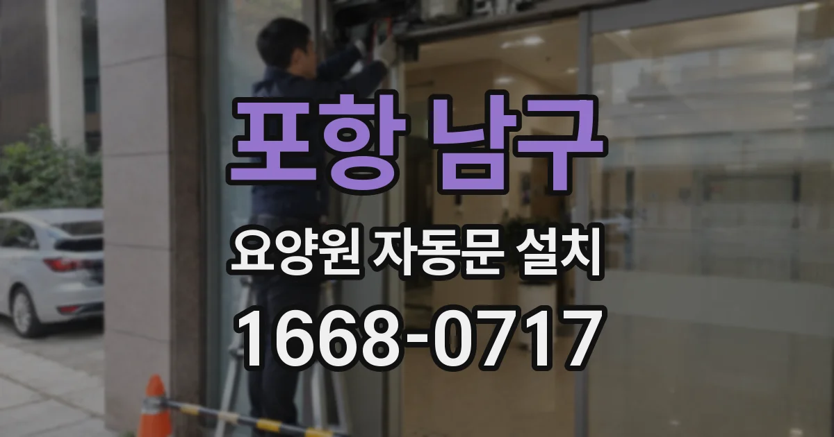 포항 남구 요양원 자동문 설치
