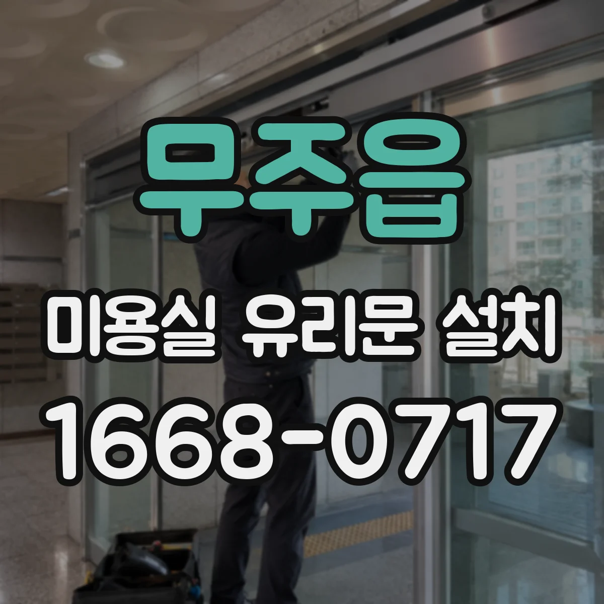 무주읍 미용실 유리문 설치