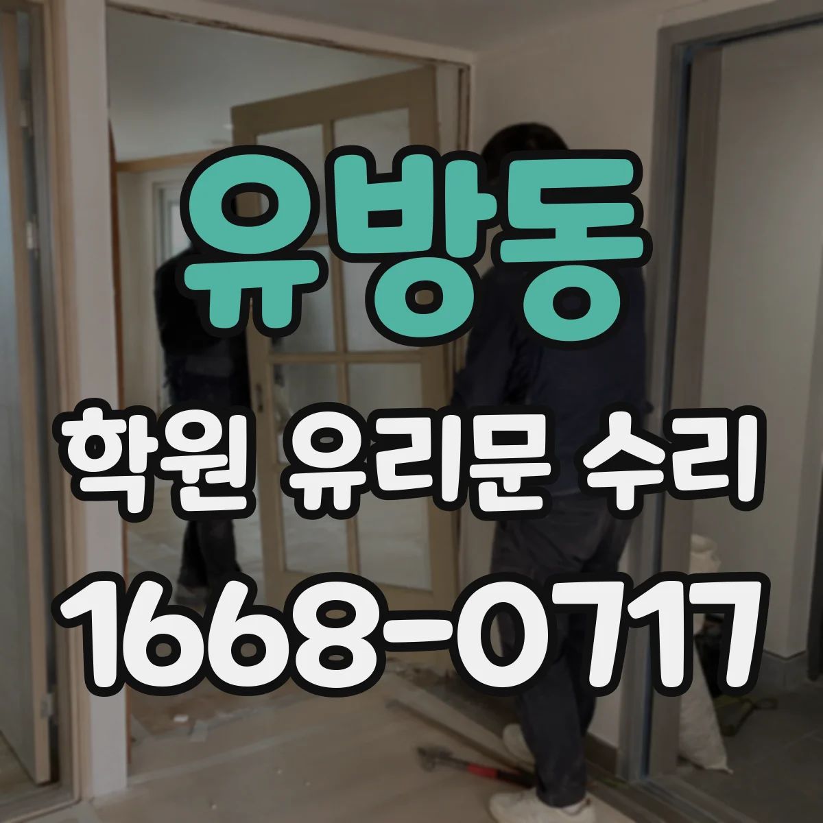 유방동 학원 유리문 수리