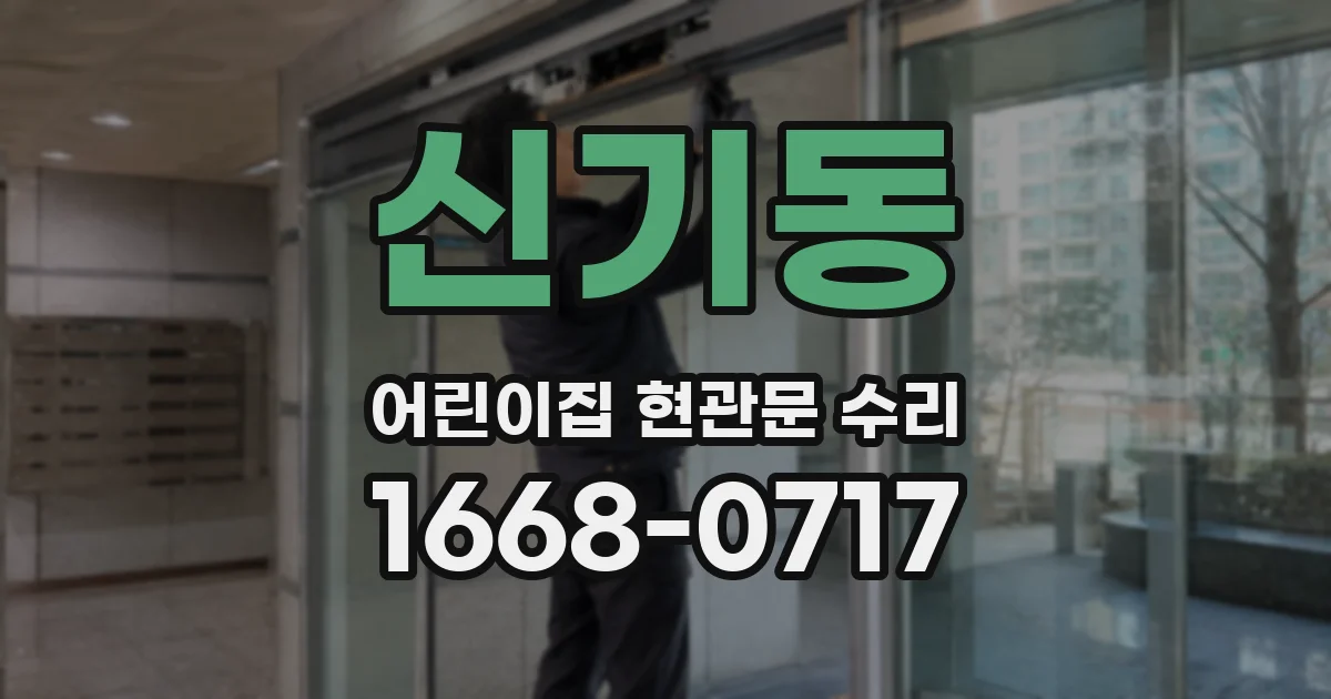 신기동 어린이집 현관문 수리