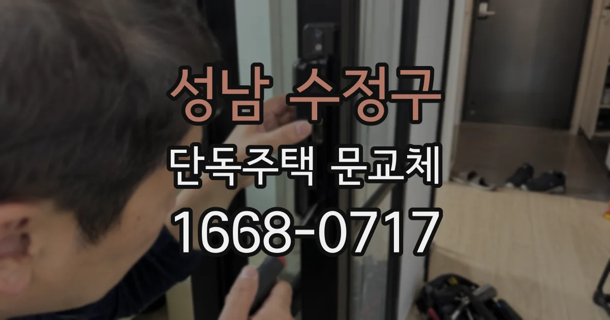 성남 수정구 단독주택 문교체