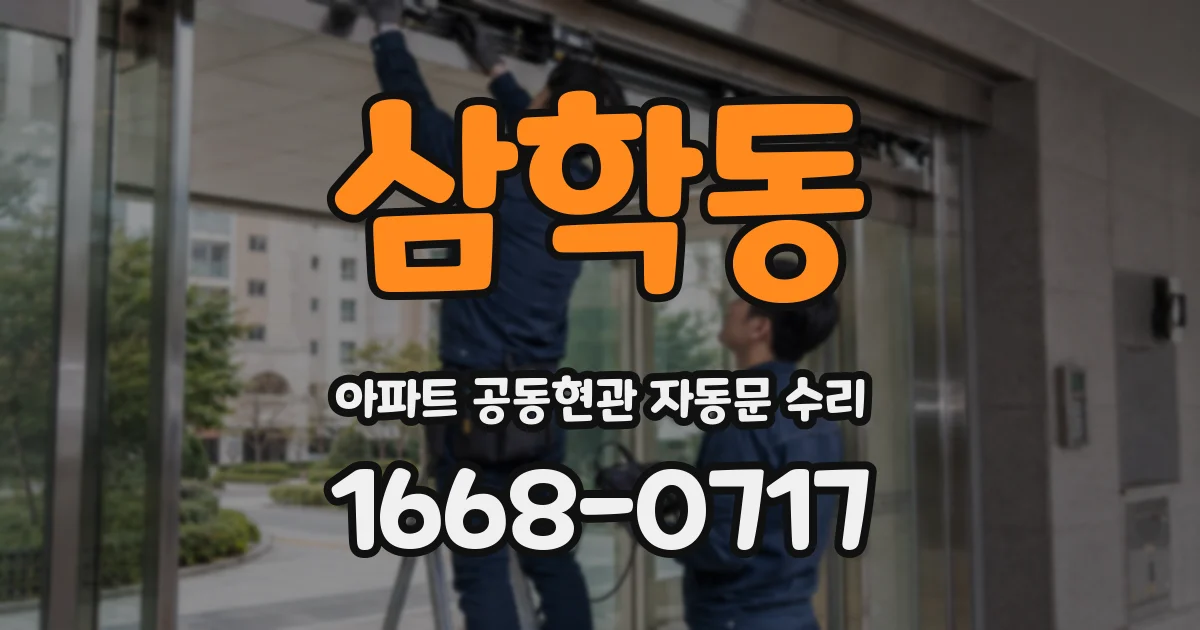 삼학동 아파트 공동현관 자동문 수리