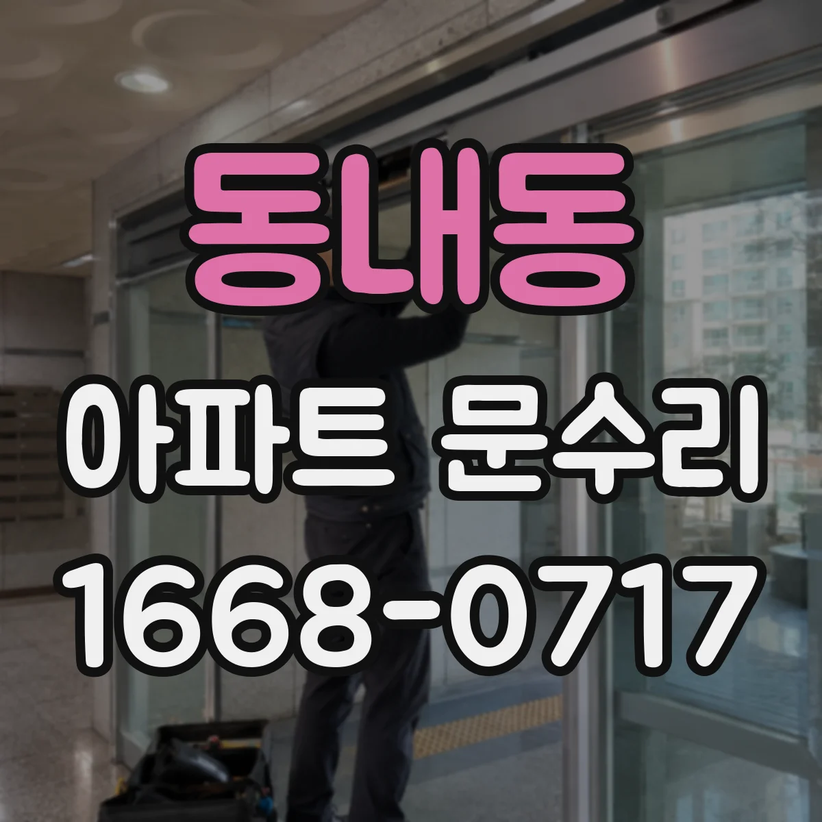 동내동 아파트 문수리